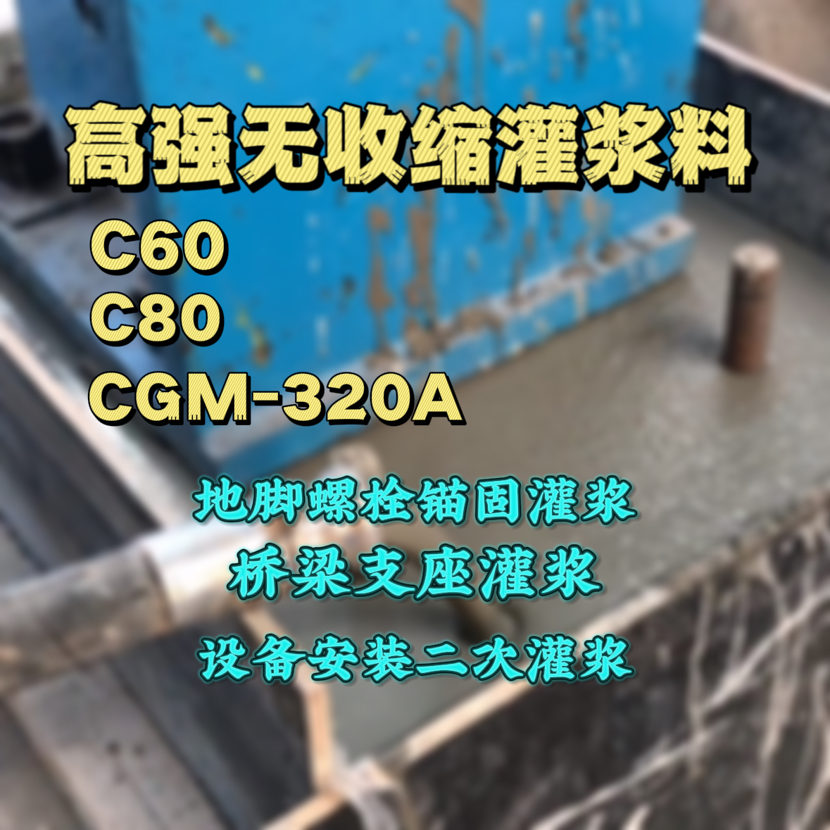 泗水灌浆料加水多了、稀了会有什么影响？